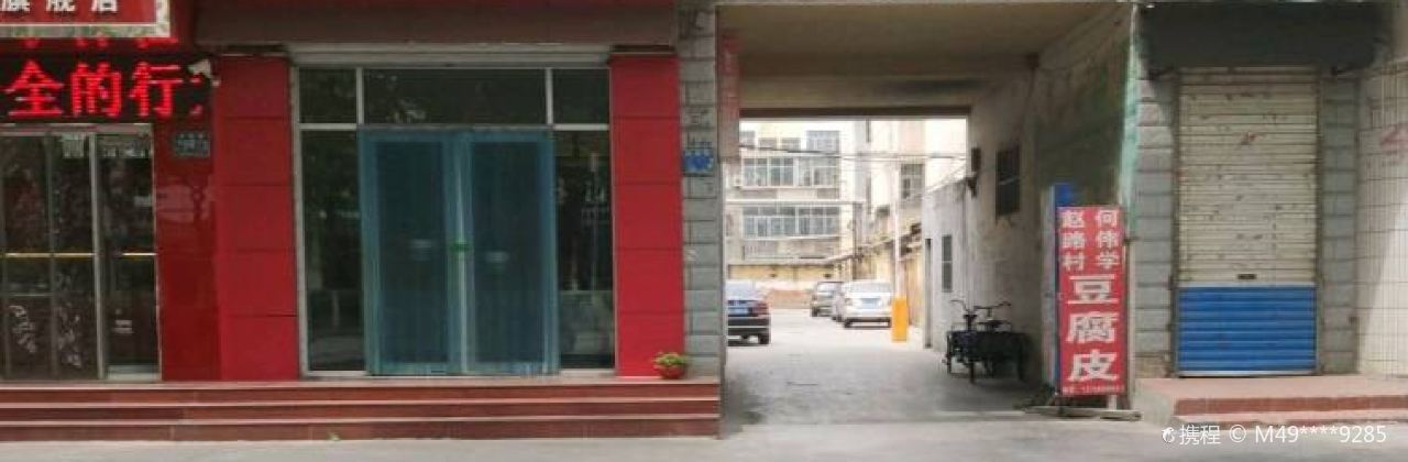 郑记白丸子(高苑路店)