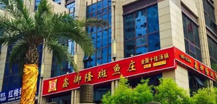 鑫御隆斑鱼庄