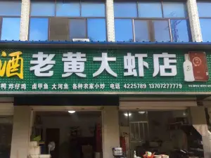 老黃大蝦店