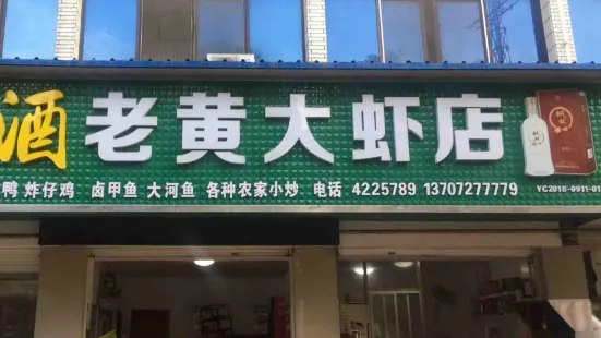 老黄大虾店(自忠路店)