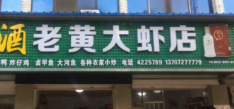 老黄大虾店(自忠路店)
