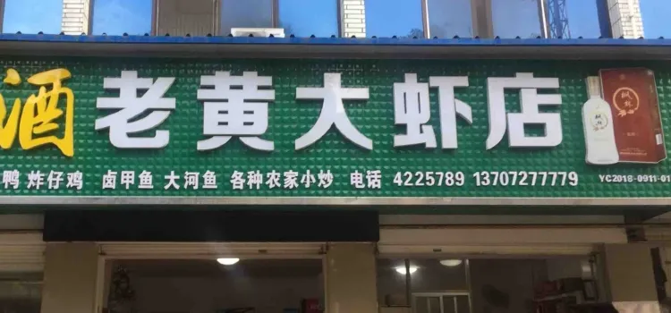 老黄大虾店(自忠路店)