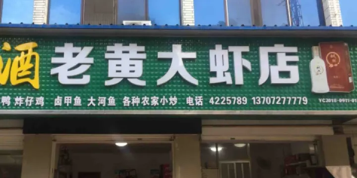 老黃大蝦店