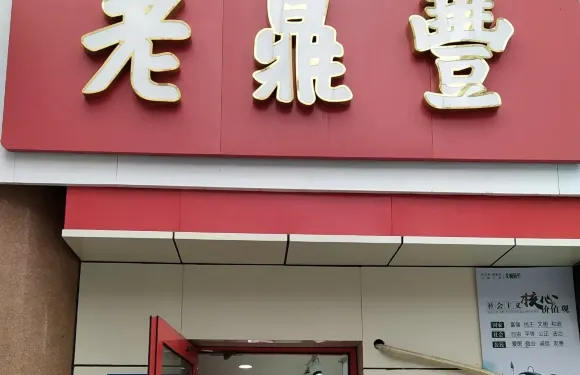 老鼎豐(新陽店)