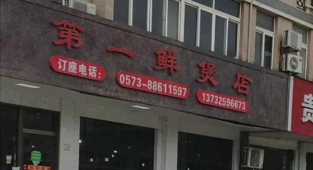 第一鲜煲店