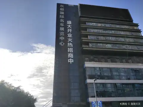 鄰近東都國際名車展覽中心的酒店