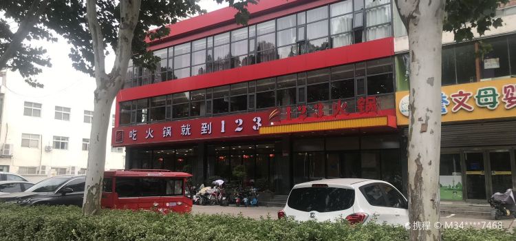 123火锅(罗七路店)