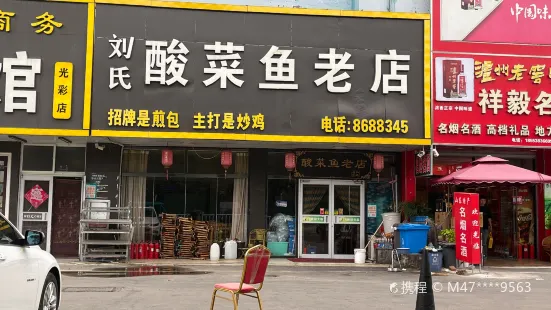 劉氏酸菜魚老店