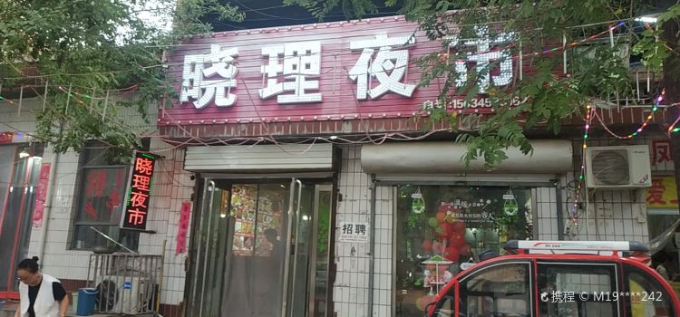 晓理夜市