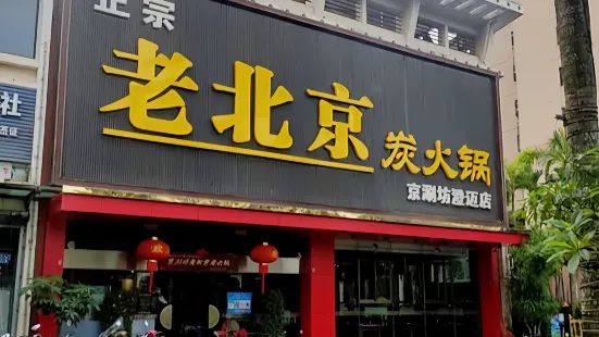 老北京炭火锅(澄迈店)