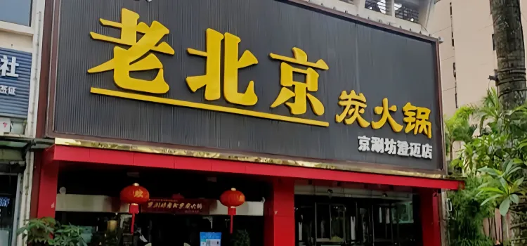 老北京炭火锅(澄迈店)