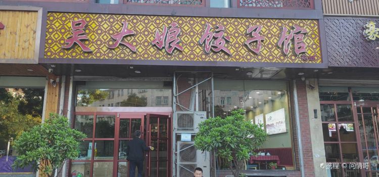 吴大娘饺子馆(昌平路店)