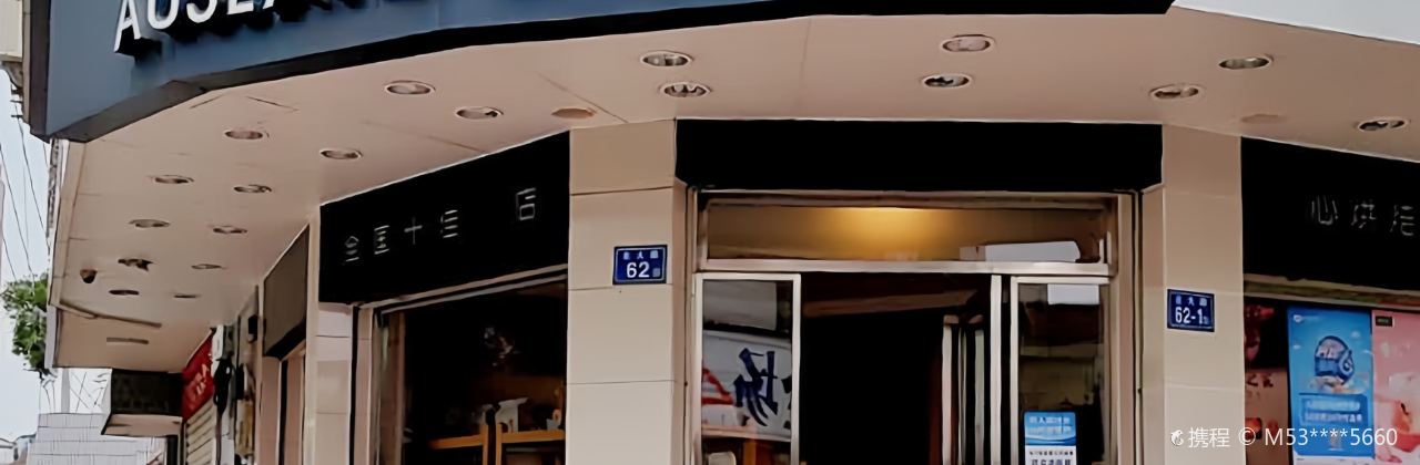 澳联西饼(北大二店)