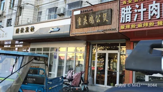 天賜福重慶雞公煲(原九龍貴和東門老店)