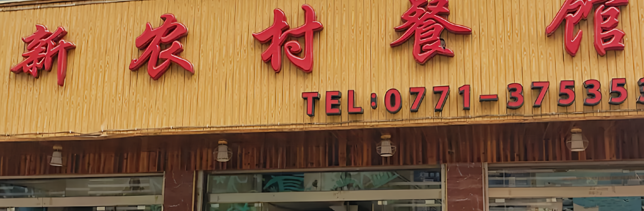 大新新农村餐馆