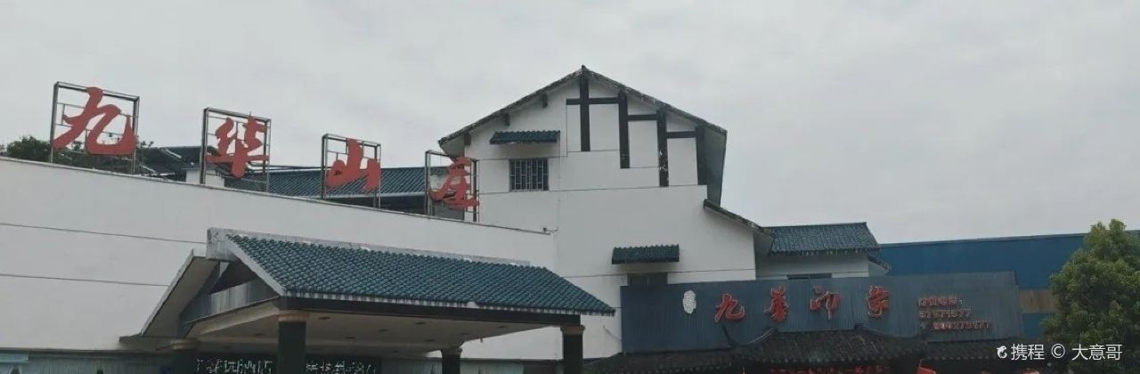九华印象(九华山庄店)