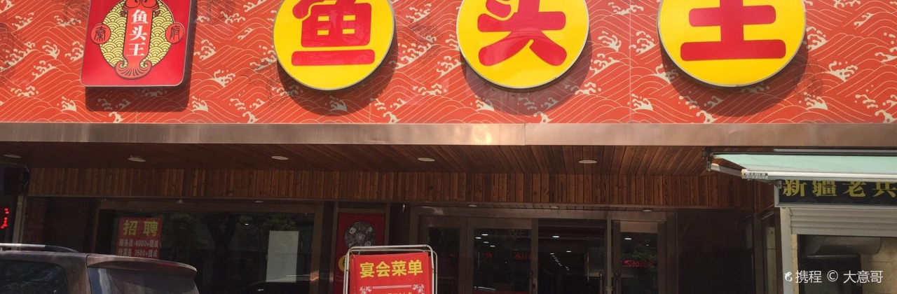 鱼头王(五一路店)