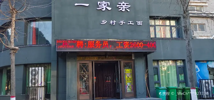 安莊一家親鄉村手工面(前進路店)