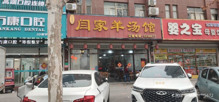 闫家羊汤馆(状元府店)