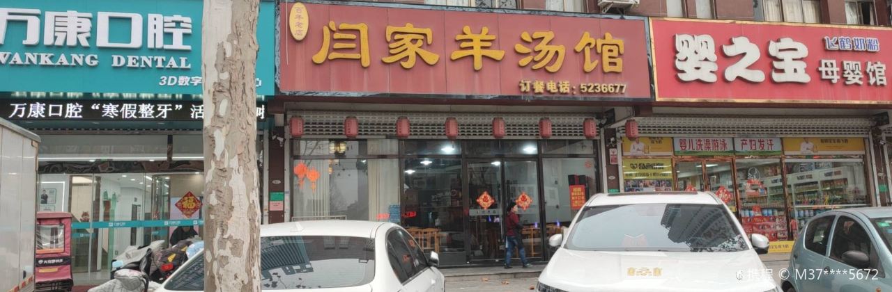 闫家羊汤馆(状元府店)