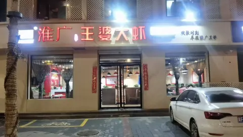 王婆大蝦（安新店） in 安新