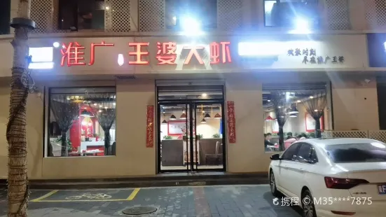 王婆大蝦（安新店）