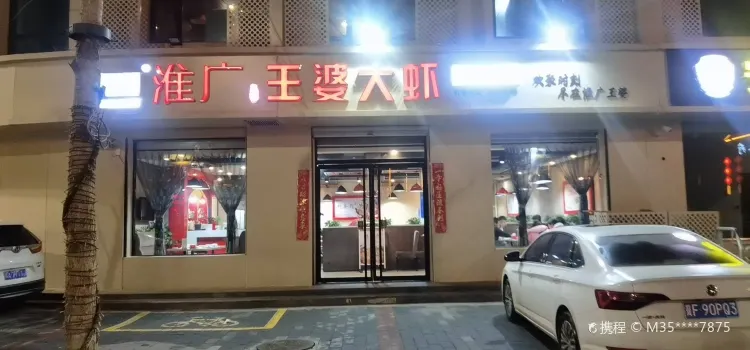 王婆大蝦（安新店）