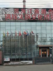 黑龍江省道合滿族火鍋文化博物館