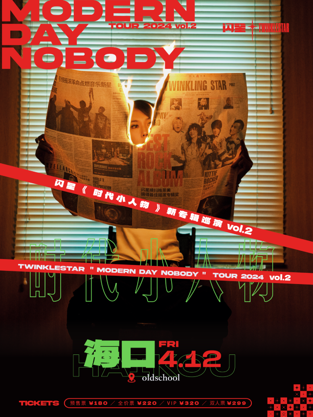 【海口】閃星2024《時代小人物》巡演vol.2 | 海口Old School