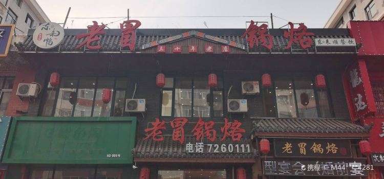 老冒锅烙