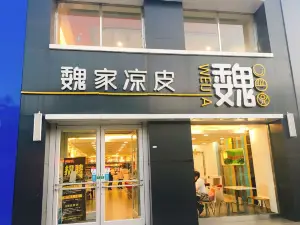 魏家凉皮(大悦百货店)