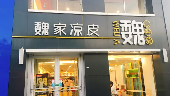 魏家凉皮(大悦百货店)