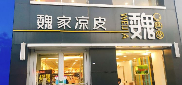 魏家凉皮(大悦百货店)