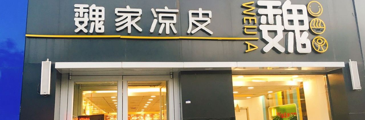 魏家凉皮(大悦百货店)