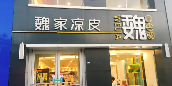 魏家涼皮(大悅百貨店)