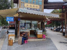 洪福银坊