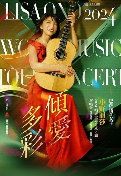 【주하이】Lisa Ono 콘서트 | 주하이
