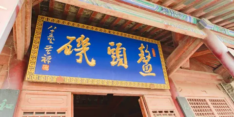 臨清運河文化景區-鰲頭磯