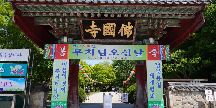 불국사