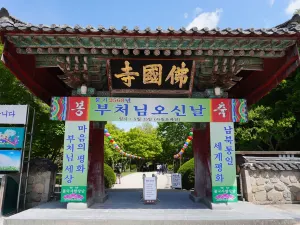 불국사