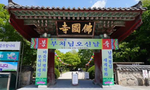불국사