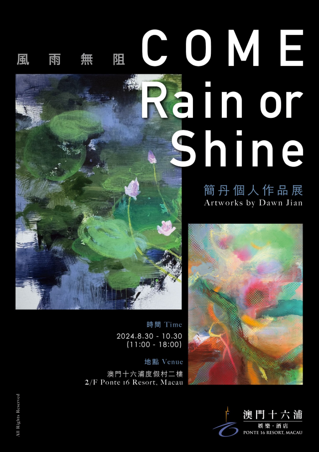【中國澳門】《簡丹：風雨無阻》展覽 | 澳門