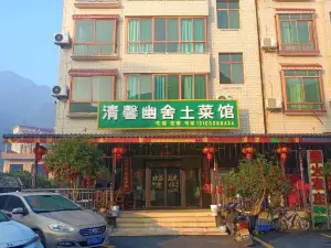 莽山清馨幽舍民宿(大峡谷漂流店)·土菜馆