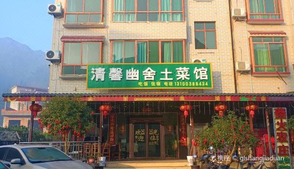 莽山清馨幽舍民宿(大峡谷漂流店)·土菜馆
