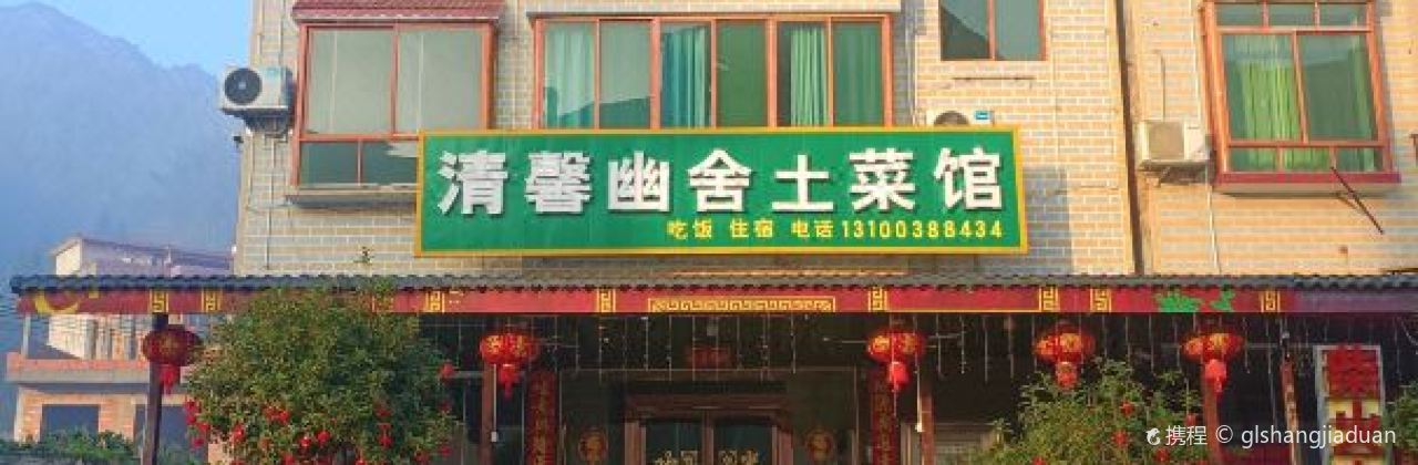 莽山清馨幽舍民宿(大峡谷漂流店)·土菜馆