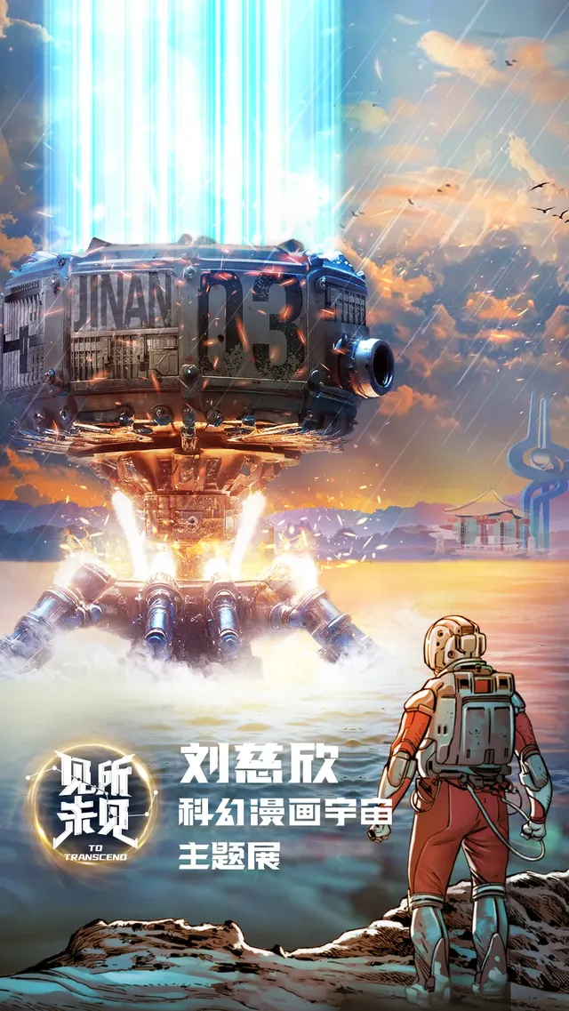 劉慈欣科幻漫畫宇宙主題展 | 濟南