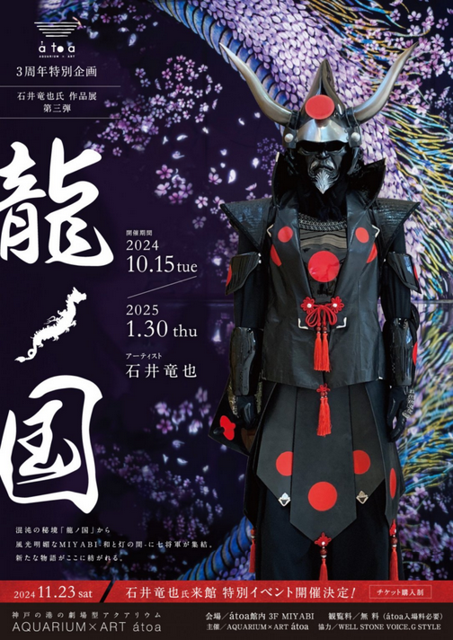 石井竜也氏作品展《龍ノ國》átoa開館3週年紀念展 | 神戶