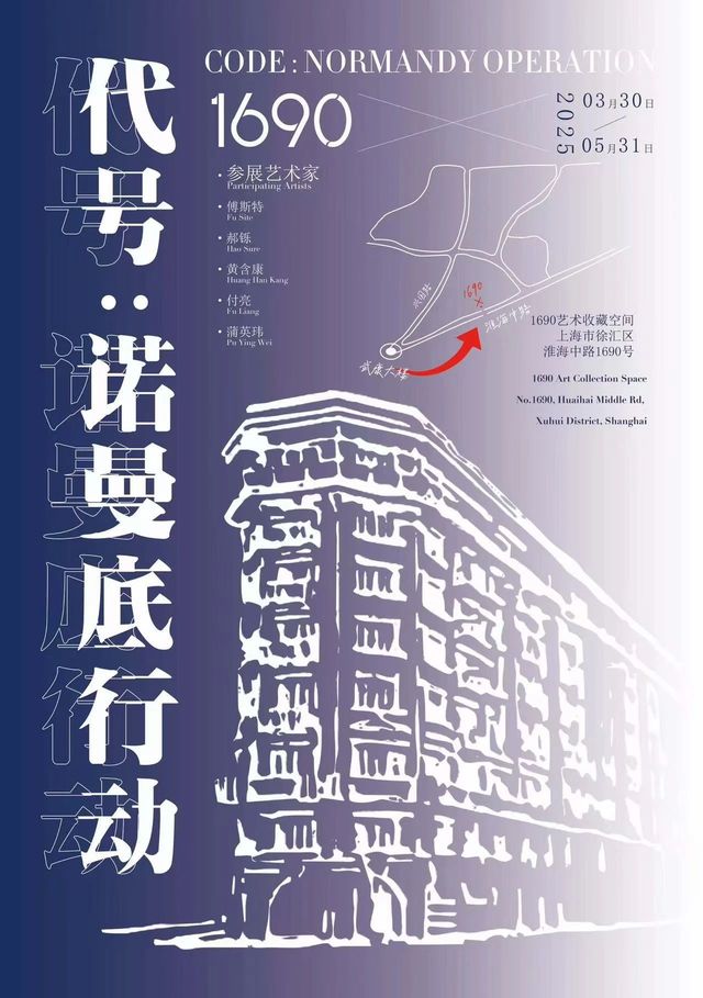 《代號：諾曼底行動》羣展 | 1690藝術收藏空間（中南新邨店）