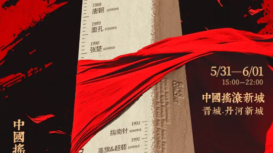 jin cheng   ·   yao gun bian nian shi chao ji yan chang hui