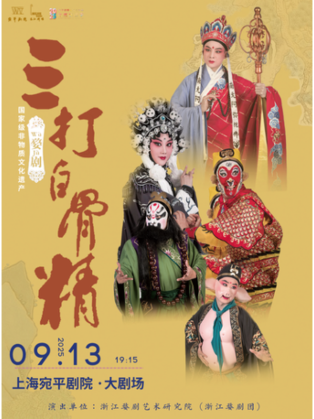 上海 · 楊霞雲、樓勝、周宏偉領銜主演婺劇《三打白骨精》 | 宛平劇院